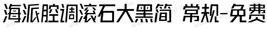 海派腔调滚石大黑简 常规字体转换